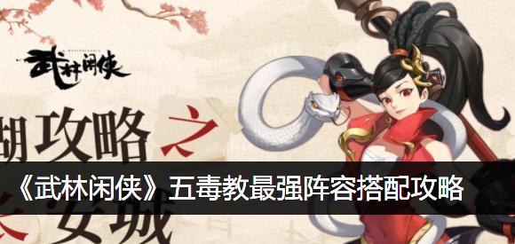 武林闲侠宠物技能搭配攻略（打造最强宠物团队，征战武林江湖）