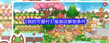 我的可爱村服装店如何解锁