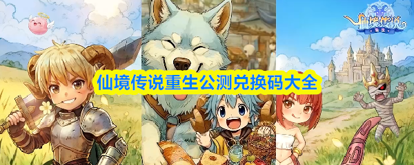 仙境传说重生兑换码全攻略-最新公测兑换码合集