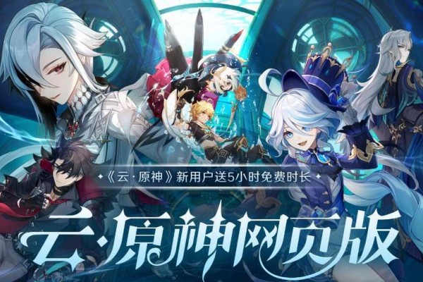 云原神-网页版入口一键直达