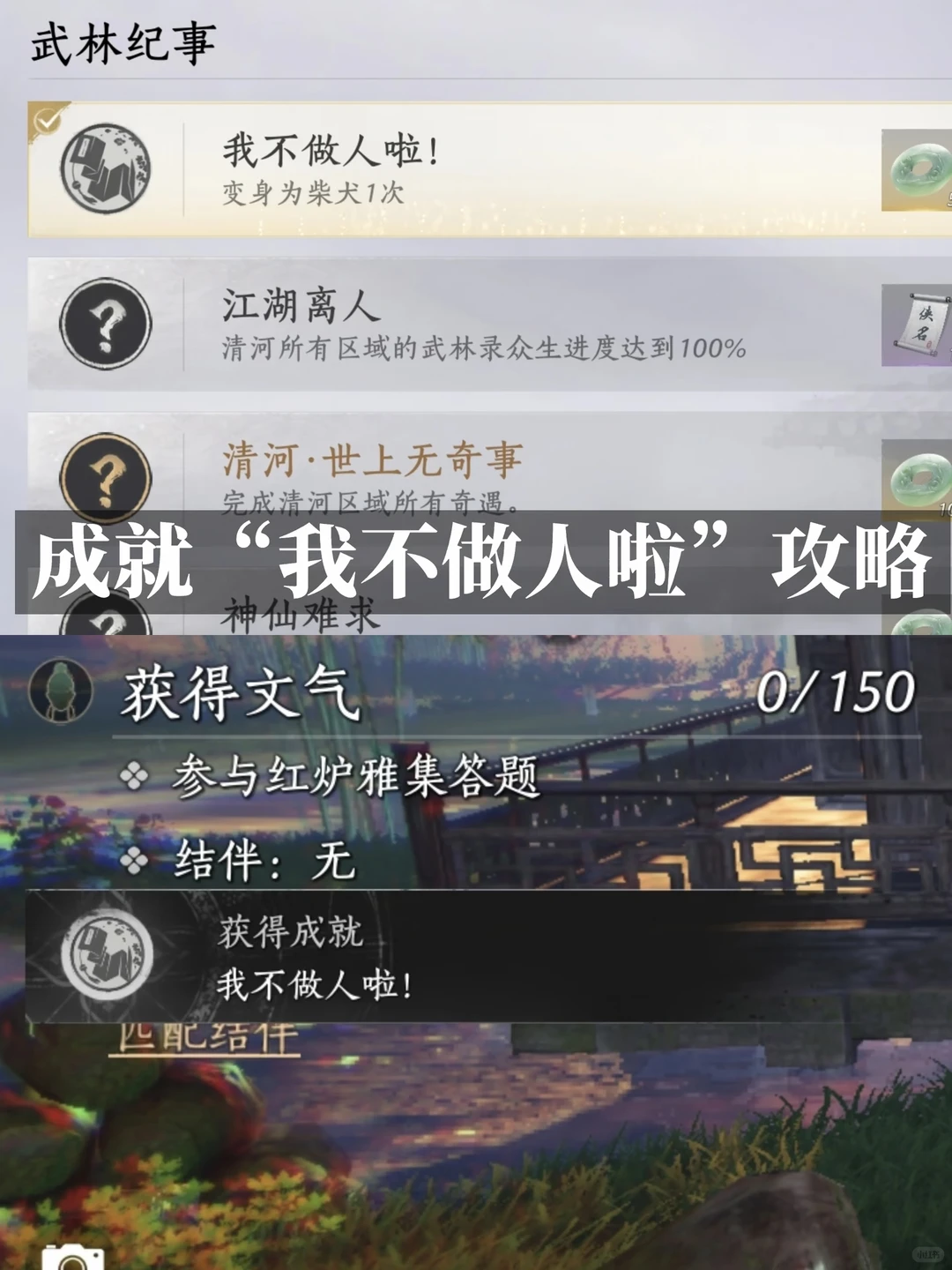 燕云十六声我不做人啦成就攻略