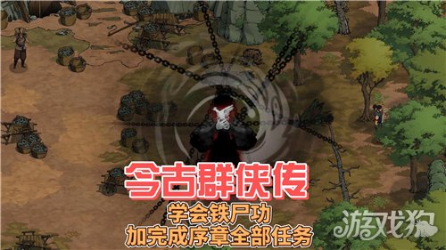 今古群侠传铁尸功不作恶获取攻略-铁尸功如何完美获得