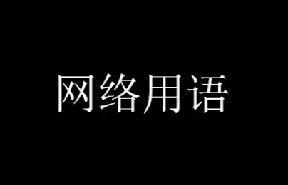 修勾勾是什么梗-修勾勾含义出处全解析