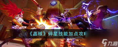 晶核驭星技能是什么