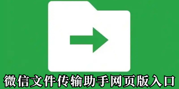 微信文件传输助手网页版-微信文件传输助手网页版直达