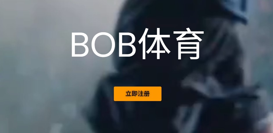 bob综合体育网页版入口-BOB体育网页版登陆