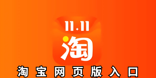 淘宝网页版手机登录-淘宝网页版入口如何一键直达