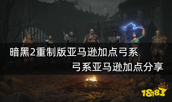 暗黑2重制版：物理飞弓亚马逊技能属性加点指南