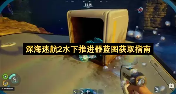 深海迷航2：水下推进器蓝图全收集攻略