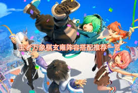 王者万象棋玄雍阵容搭配指南