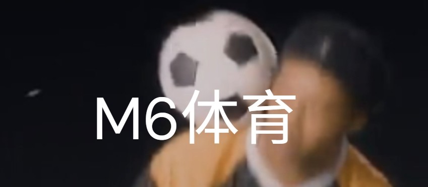 m6米乐官网网页版-M6米乐体育官网登录