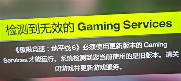 地平线6检测到Gaming Services无效问题的解决方案
