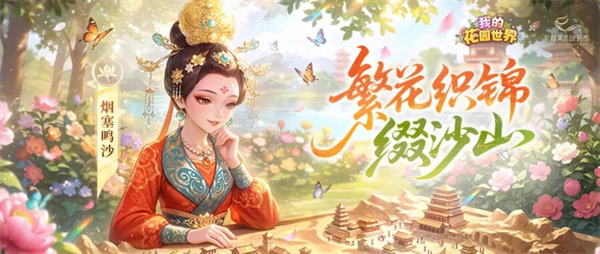 我的花园世界-花笺集芳活动任务速成指南