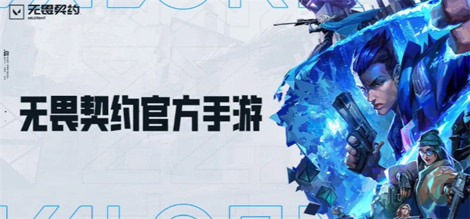 无畏契约手游官网入口-官网地址分享