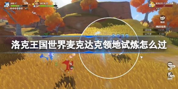 洛克王国世界：麦克达克领地试炼全解析