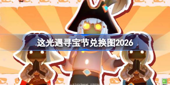 光遇2026寻宝节最新兑换图详情