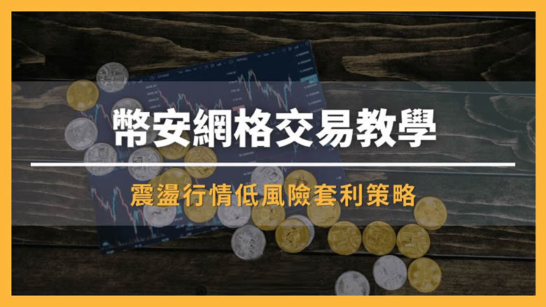 币安网格交易终极指南-币安网格现货合约深度实战教程