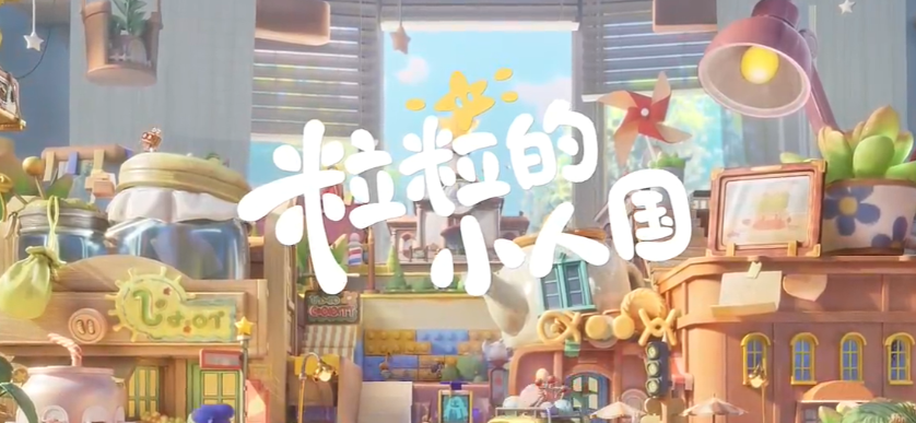 粒粒的小人国星畔家园：星畔家园详细介绍与趣味玩法全解析