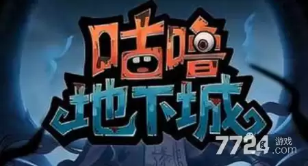咕噜地下城破解版免广告无限钻石版-完整资源下载