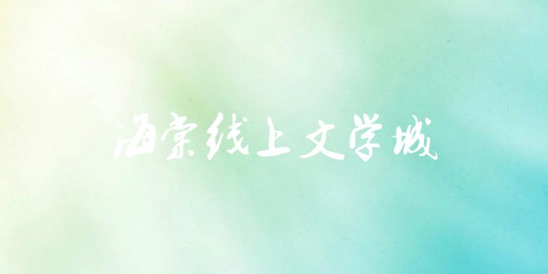 海棠文学城最新官网-海棠文学城官方直达入口