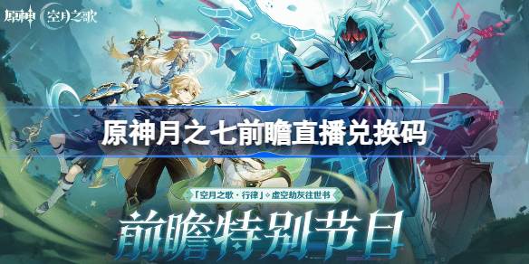 原神6.6版本直播兑换码内容一览