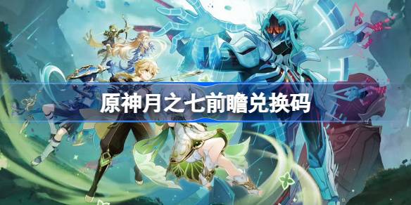 原神6.6版本前瞻兑换码完整汇总列表