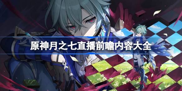 原神七月版本直播前瞻内容完整详情解析