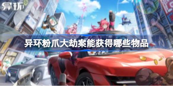 异环粉爪劫案全记录：图鉴详解