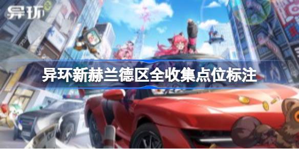 异环新赫兰德区：全收集点位标注详情一览
