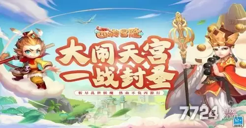 西游冒险礼包兑换码大全-2026最新真实可用礼包码合集