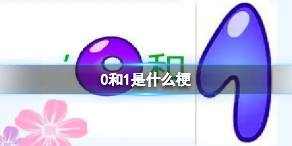 0和1是什么-0和1梗解析