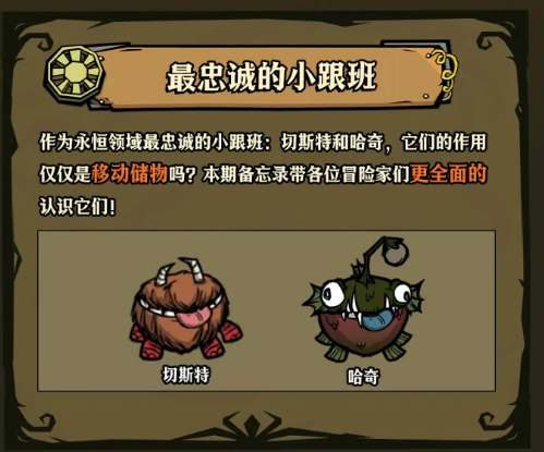 饥困荒野：切斯特与哈奇角色全解析 饥困荒野切斯特-哈奇技能详解及实战攻略
