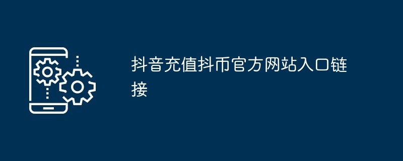 抖币充值官网入口1:10高返-抖币充值安卓用户专享充值福利