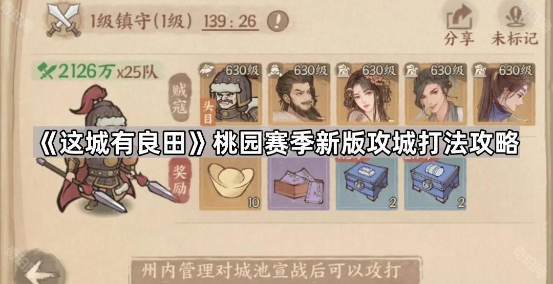 这城良田满兵归桃园玩法指南