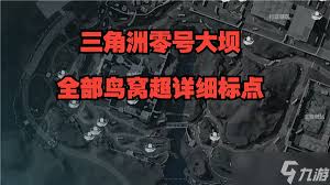 三角洲行动：零号大坝鸟窝具体位置解析