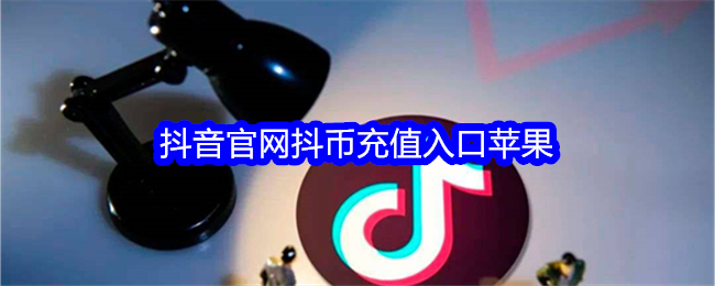 苹果抖币充值官网1:1-官方网页端抖币直充入口