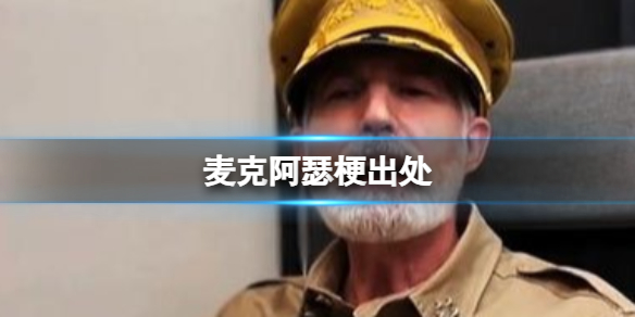 麦克阿瑟梗解析-经典出处全揭秘
