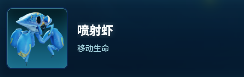 深海迷航2：喷射虾图鉴全解析