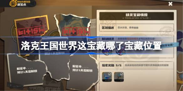洛克王国世界宝藏位置全攻略-详细坐标指南