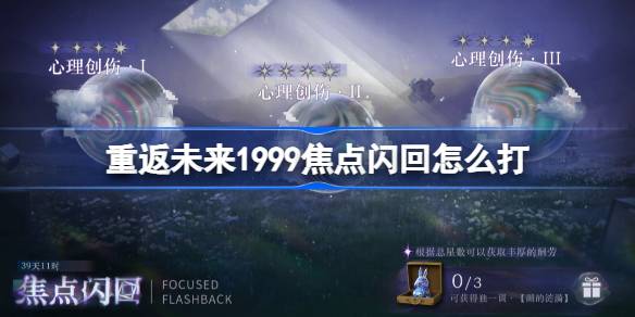 重返未来1999焦点闪回打法详解