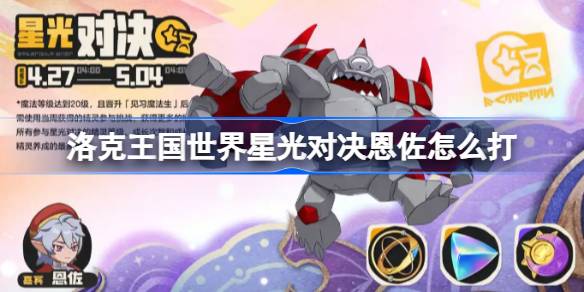 洛克王国世界星光对决_恩佐详细打法解析