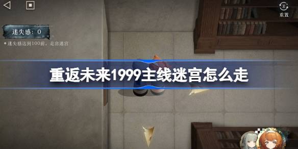重返未来1999：主线第16关迷宫详细路线解析