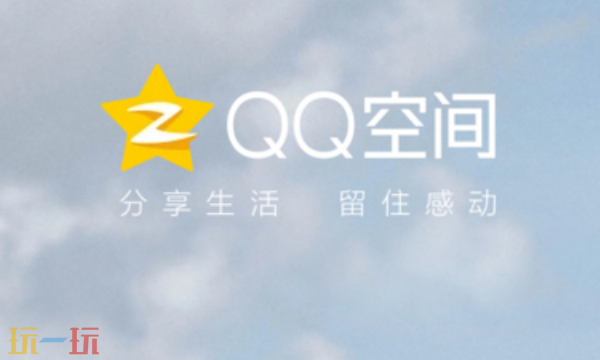 QQ空间电脑版下载安装入口-qq空间网页版最新版本在线登录