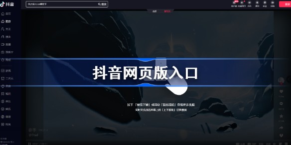 抖音网页版免登录入口-抖音网页版点击直接观看