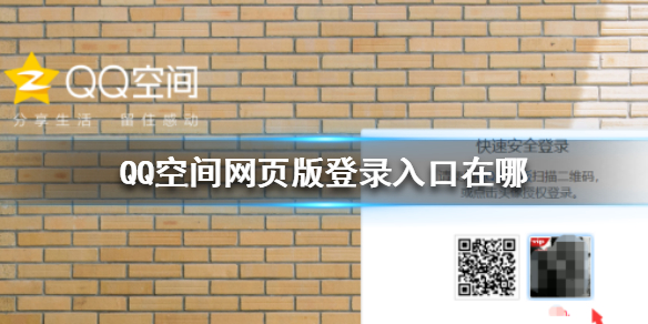 QQ空间网页版登录入口在哪-网页版登录方法详细说明