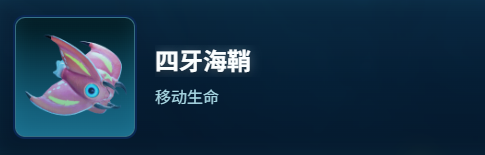 深海迷航2：神秘四牙海鞘全图鉴