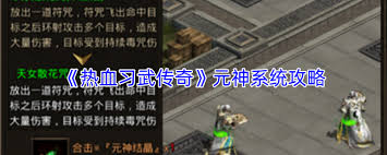 热血武侠传奇：元神合击技使用指南