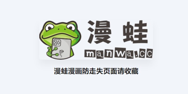 蛙漫2台版入口免费看-蛙漫2台版入口漫画免费看