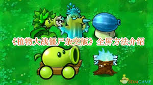 植物大战僵尸如何开启全屏模式