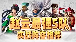 三国乱世霸王赵云阵容搭配指南